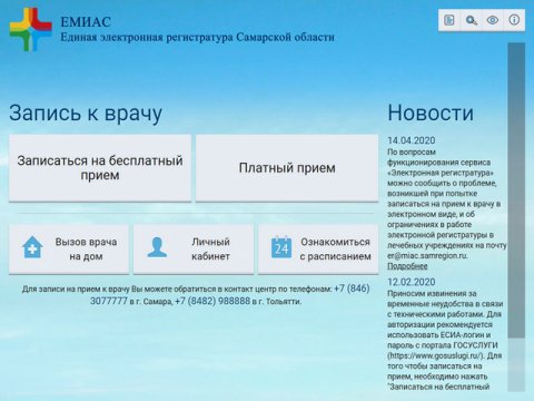 Электронная регистратура Самарской области ЕМИАС